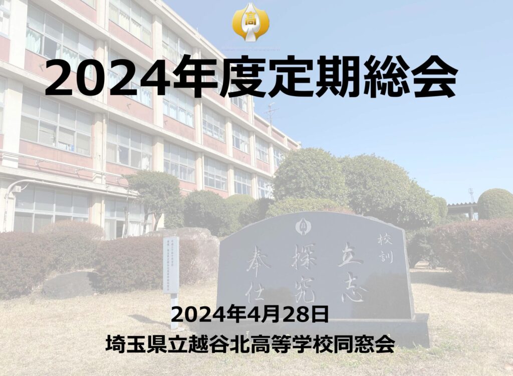 2024年度定期総会開催報告 | 埼玉県立越谷北高等学校同窓会